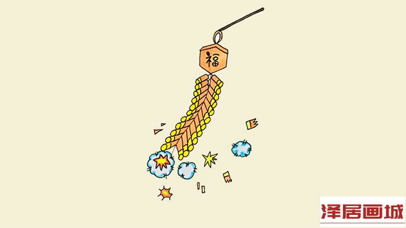春节的鞭炮怎么画.jpg