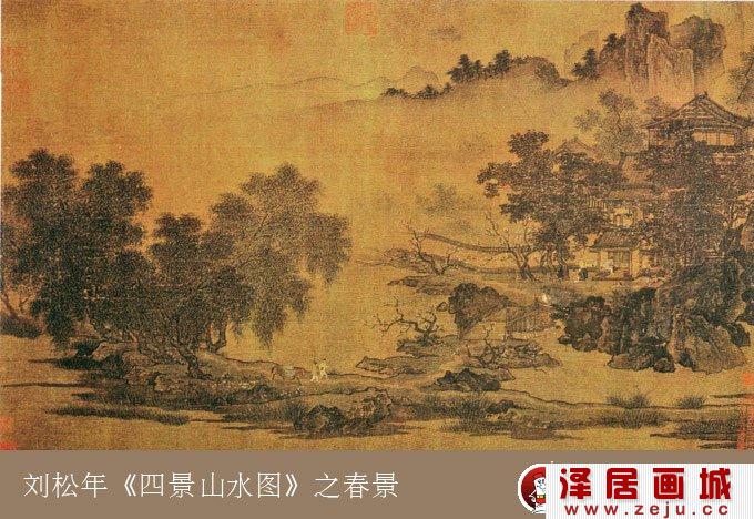 山水画《四景山水图》之春景，宋代刘松年