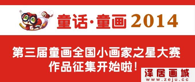 童话.童画2014年第三届童画全国小画家之星大赛