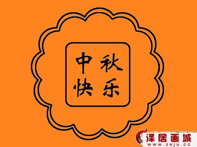月饼的简笔画和月饼儿童画图片（1）