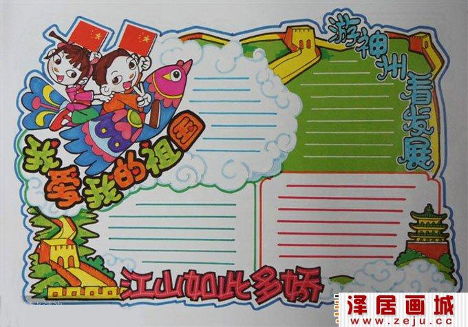 国庆节手抄报版面设计图：迎国庆手抄报版面设计图二