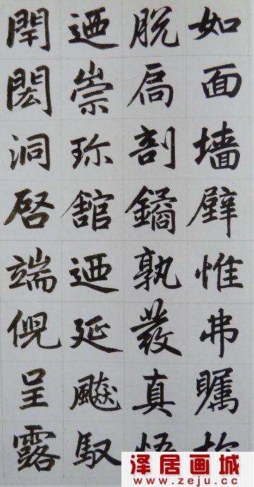 赵体楷书章法