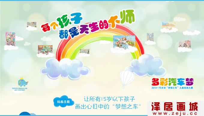2014一汽丰田"梦想之车"儿童绘画大赛