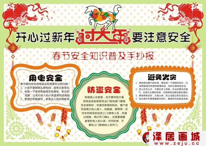 A4春节安全手抄报：快乐安全过春节