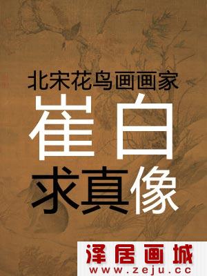 北宋画家崔白资料