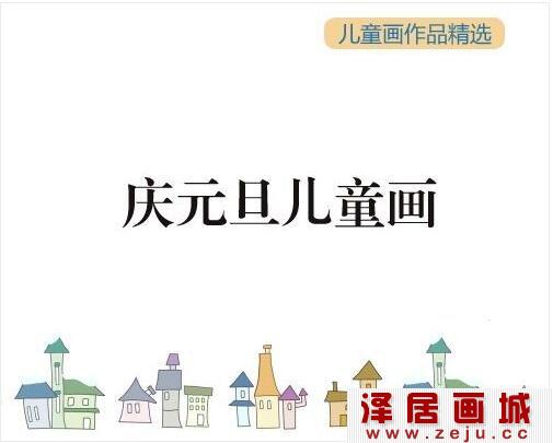 元旦节儿童画欣赏