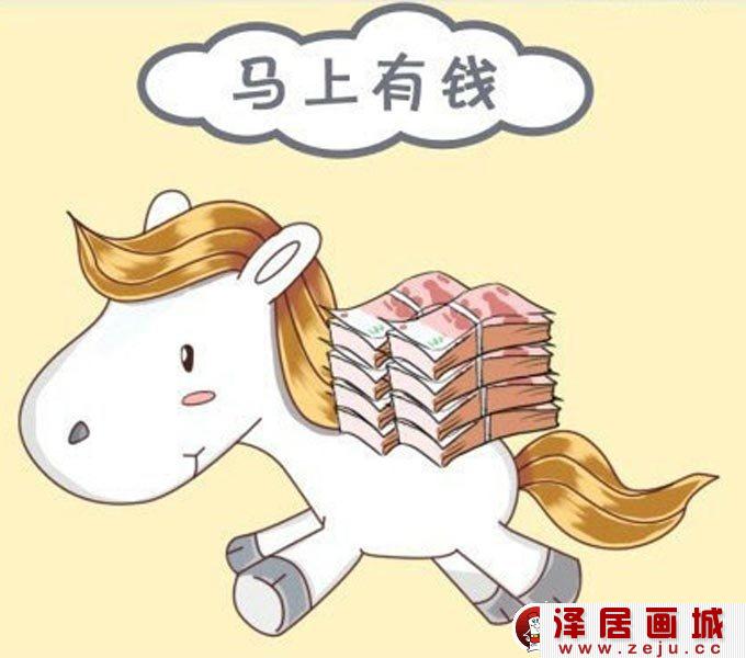 马上有钱图片,马年图片,马上有钱卡通漫画图片01