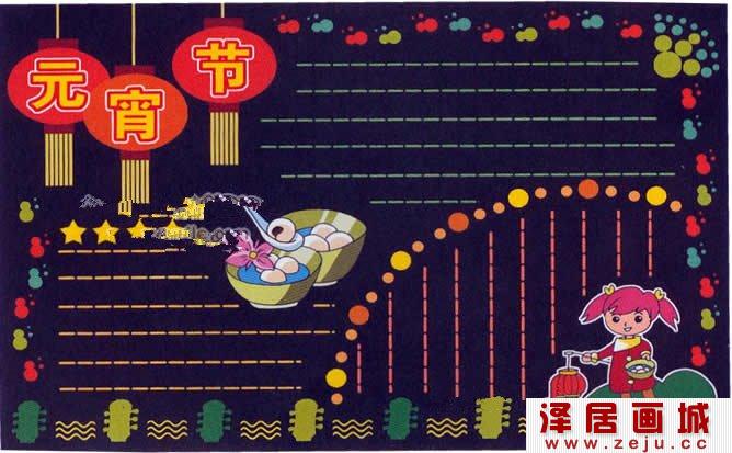 元宵节黑板报