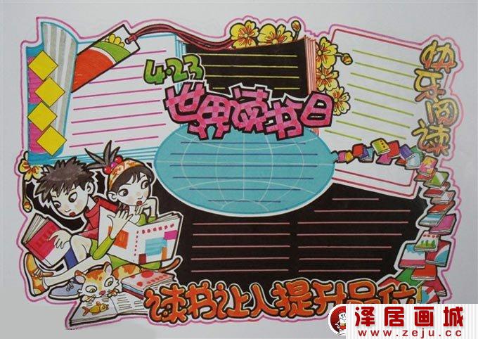 世界读书日手抄报版面设计图