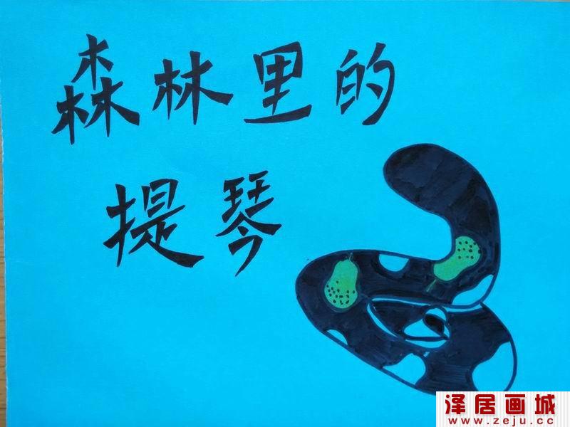 儿童绘本：森林里的提琴