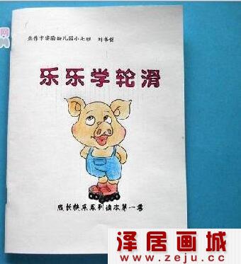 儿童手工绘本欣赏《乐乐学滑轮》