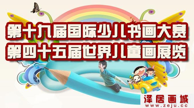 2014国际少儿书画大赛 第十九届儿童书法美术绘画比赛