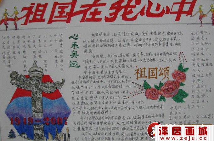 小学生国庆节手抄报图片：祖国在我心中