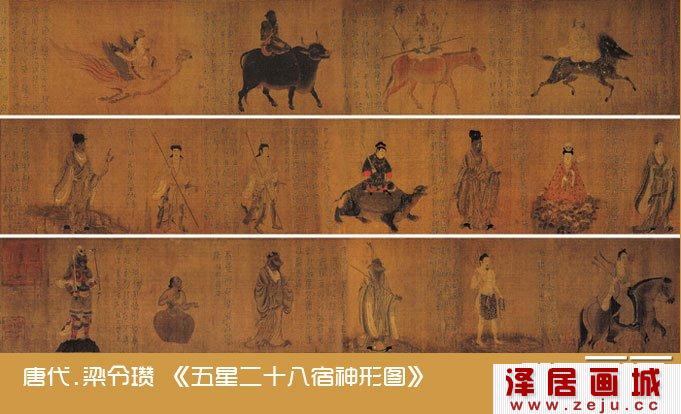 《五星二十八宿神形图》唐 梁令瓒