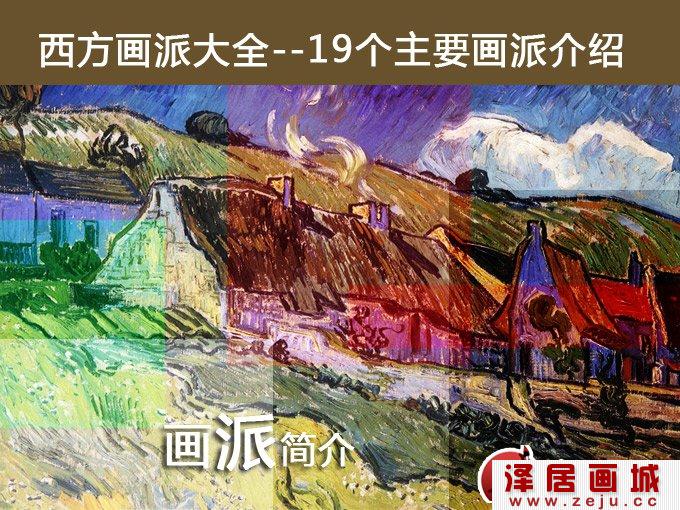 西方画派大全