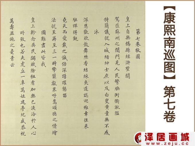 《康熙南巡图》第七卷：康熙南巡无锡至苏州 序