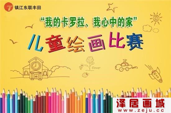 2014东联丰田“我的卡罗拉我心中的家”儿童绘画大赛