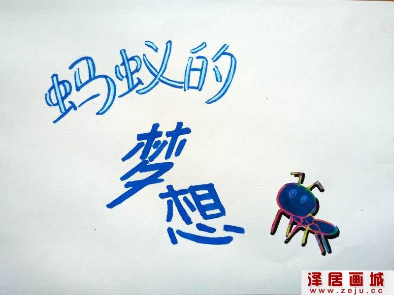 蚂蚁的梦想绘本