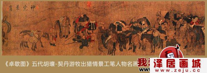 《卓歇图》五代胡瓖-契丹游牧出猎情景工笔人物名画