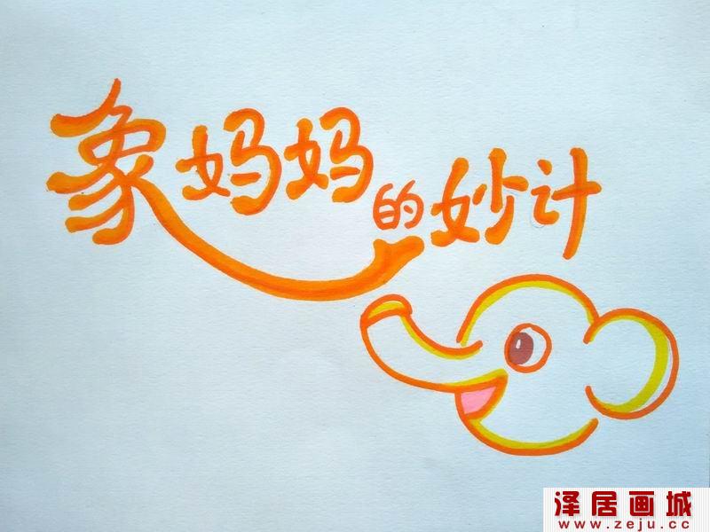 象妈妈的妙计