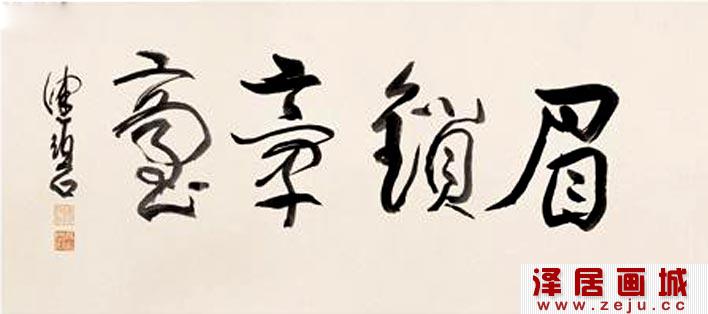 傅抱石1944年作写意人物画《眉锁章台》题名书法