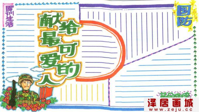 军事天地军训生活手抄报版面设计图03
