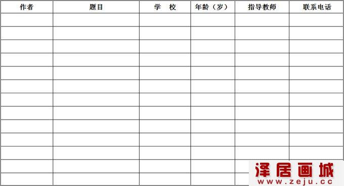 滁州市第十届少年儿童书画展作品登记表