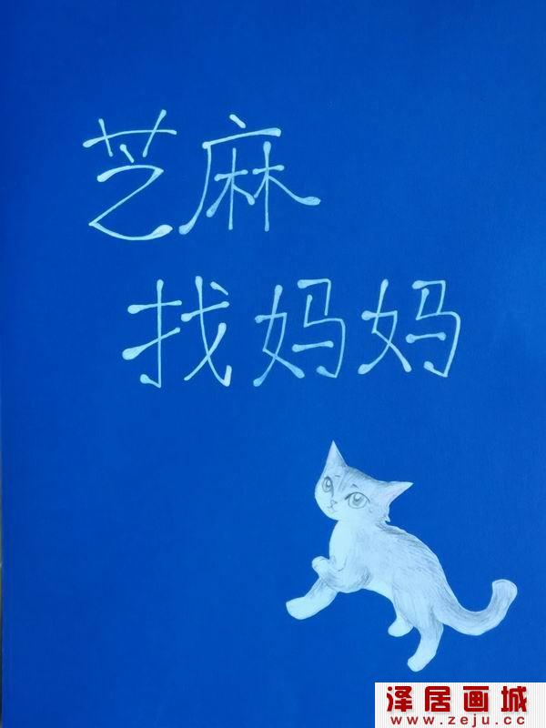 芝麻找妈妈儿童绘本