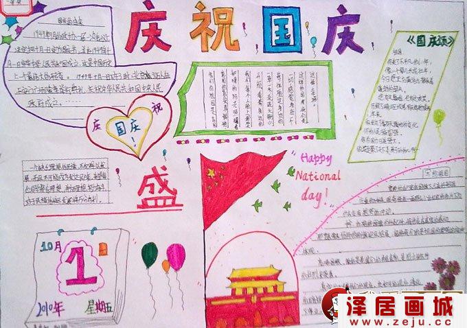 小学生国庆节手抄报图片：庆祝国庆盛典