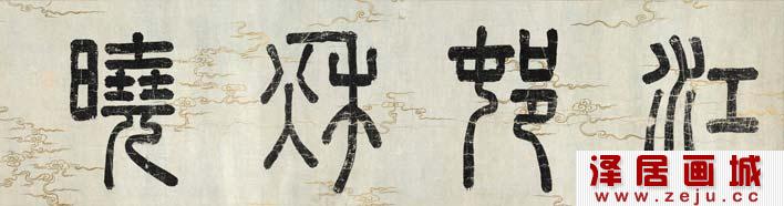 宋代赵令穰山水画《江村秋晓图》卷第一段高清大图