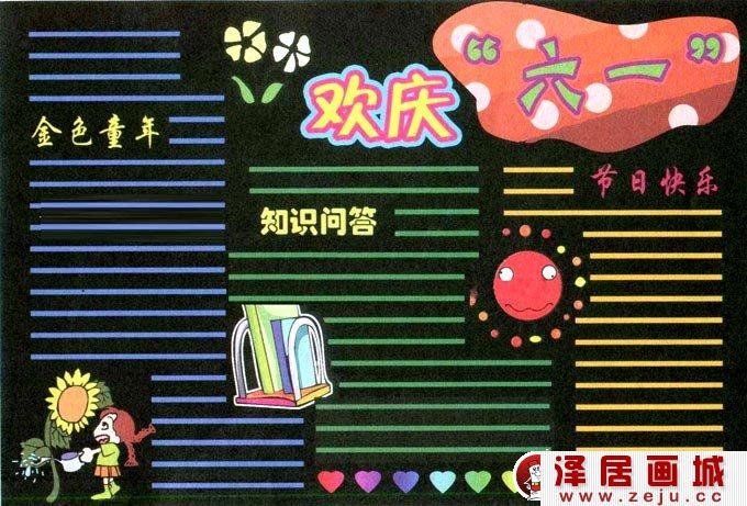 六一儿童节的黑板报版面设计图