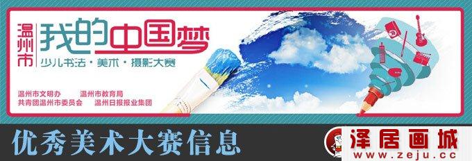 2013年温州市“我的中国梦”少儿书法美术摄影大赛