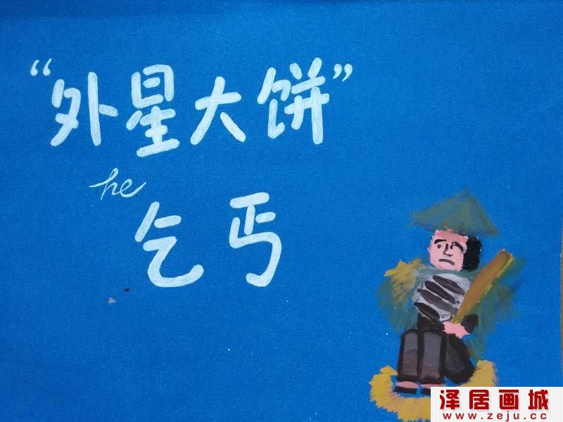 儿童绘本《外星大饼的乞丐》