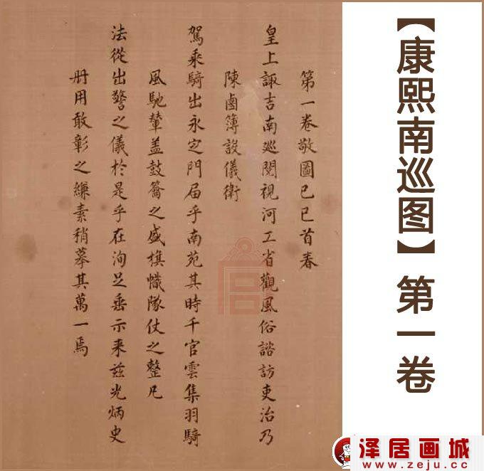 《康熙南巡图》第一卷：序