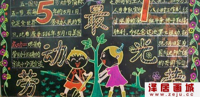 小学生办的学校校园五一劳动节黑板报图片01