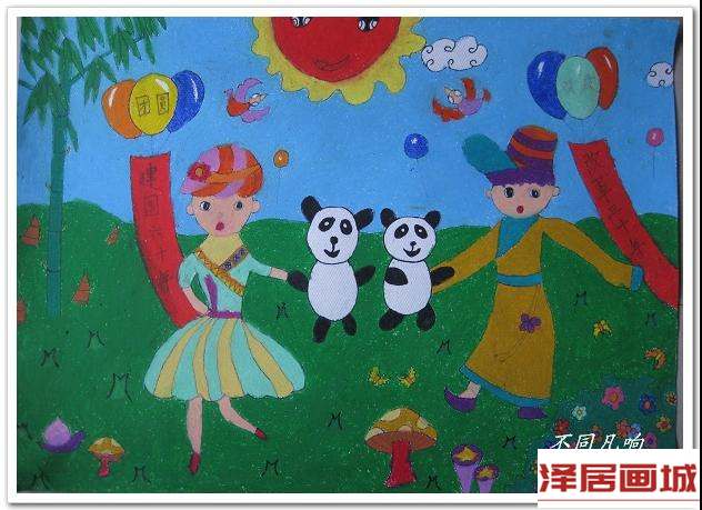 儿童画国庆看熊猫