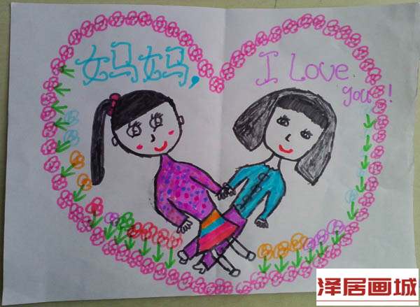 儿童画妈妈 I LOVE YOU
