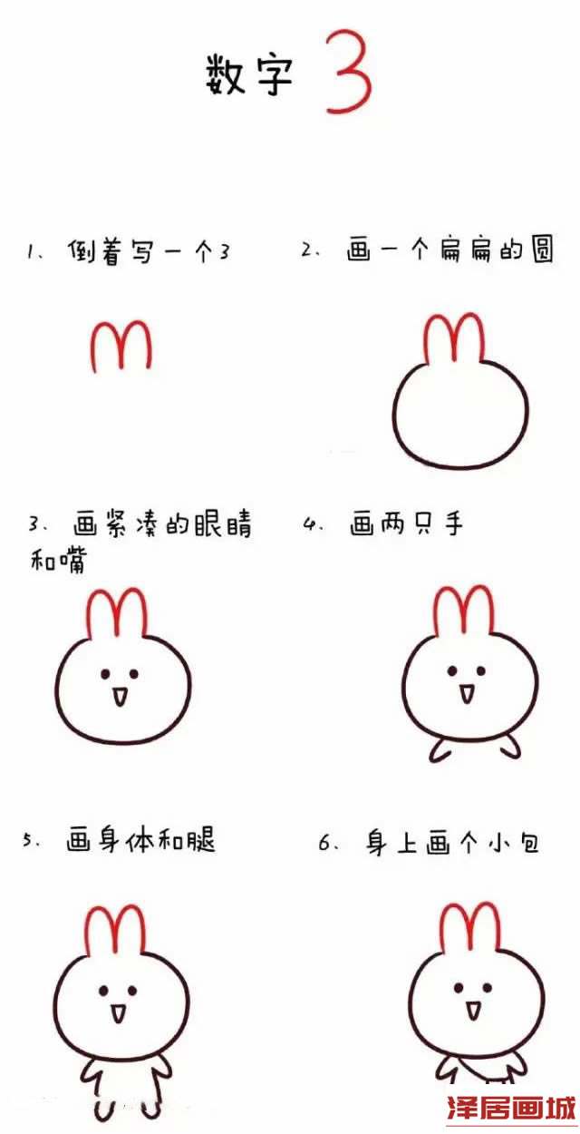 数字3简笔画卡通兔子的画法步骤