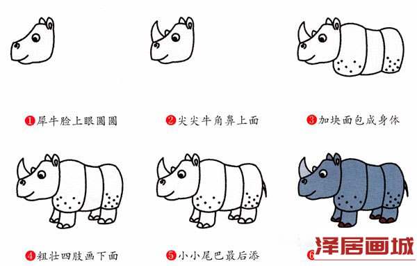 简笔画大犀牛的画法图片步骤
