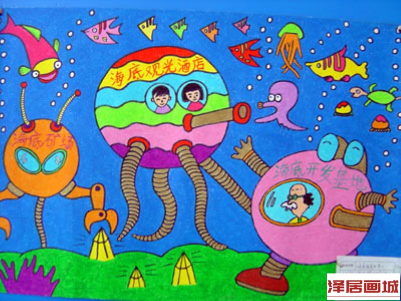 海底世界儿童画作品：海底观光酒店（儿童画图片）