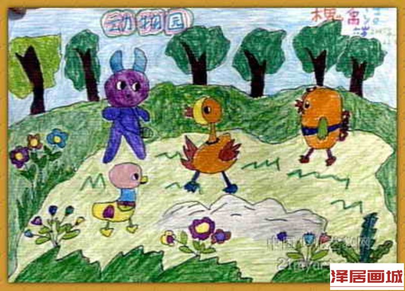 儿童画《动物乐园》
