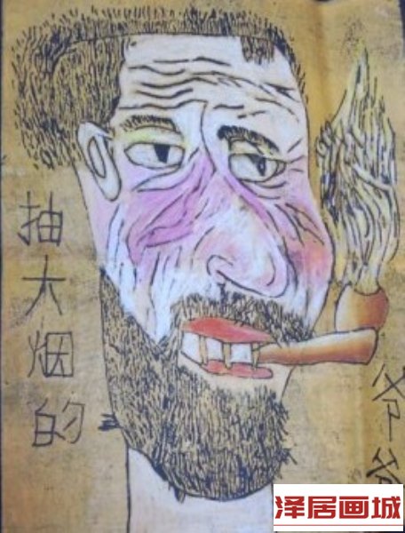 儿童画抽大烟的爷爷