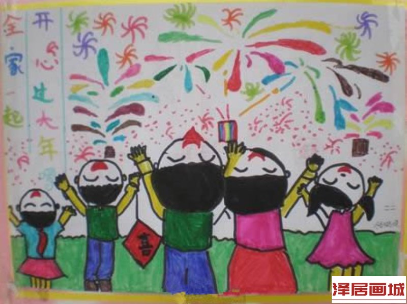 儿童画开开心心过新年